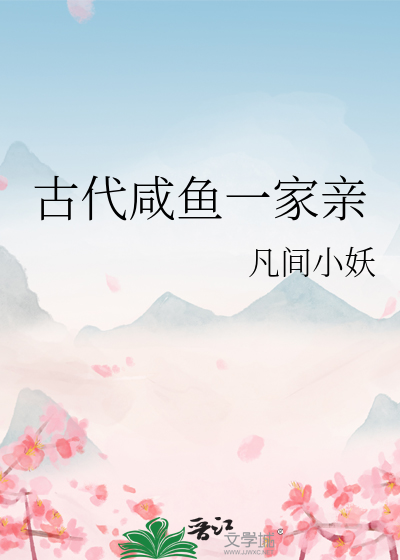古代鹹魚一家親