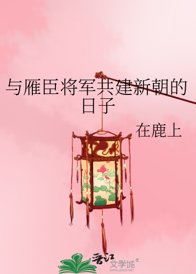 與雁臣将軍共建新朝的日子