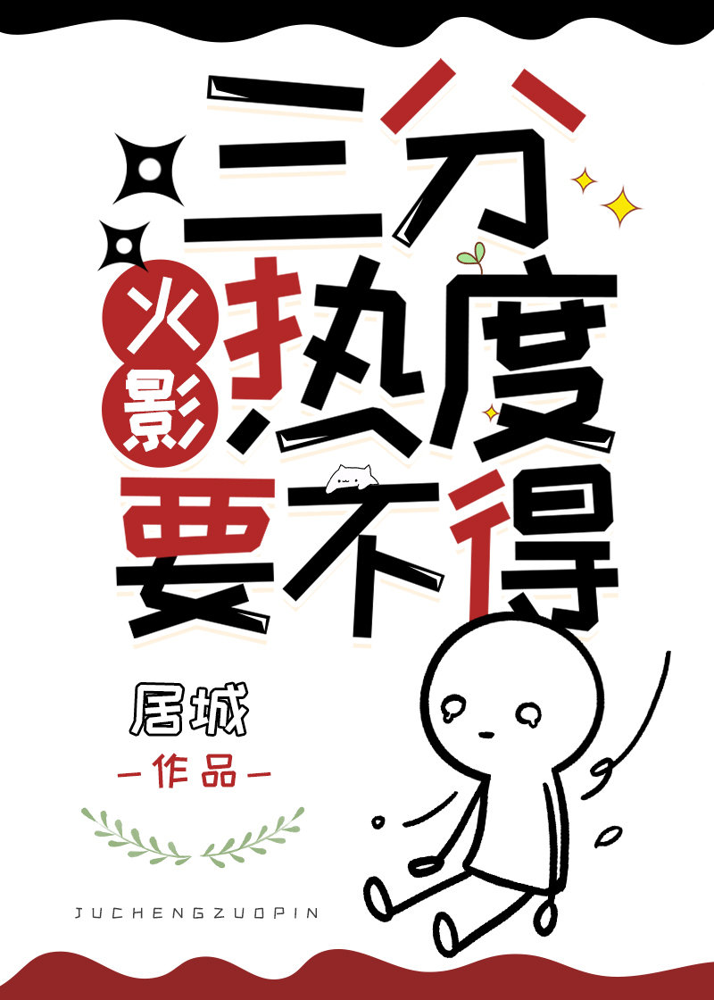 三分熱度要不得