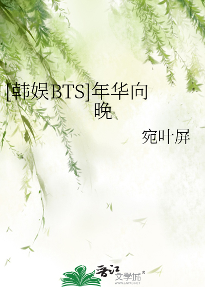 [韓娛BTS]年華向晚