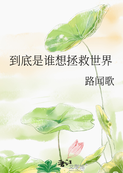 到底是誰想拯救世界