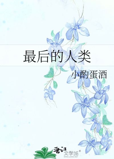 最後的人類