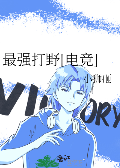 最強打野[電競]