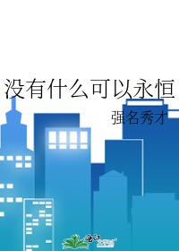 沒有什麼可以永恒