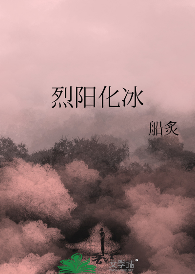 烈陽化冰
