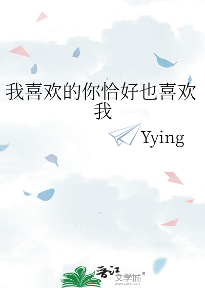 我喜歡的你恰好也喜歡我