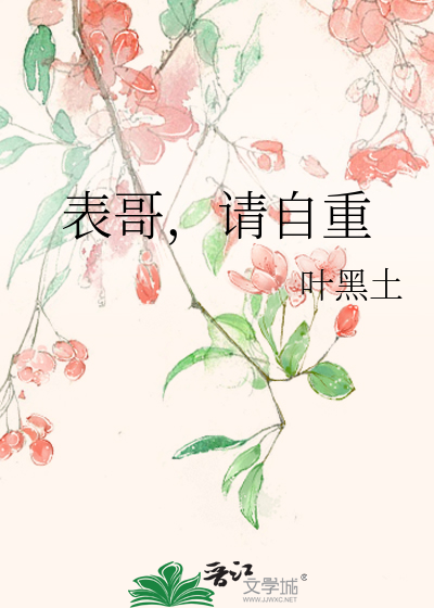 表哥，請自重