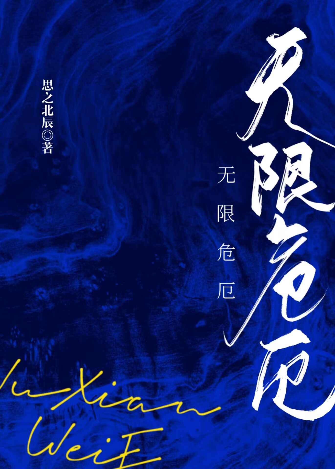 無限危厄[快穿]