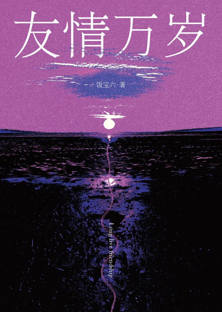 友情萬歲