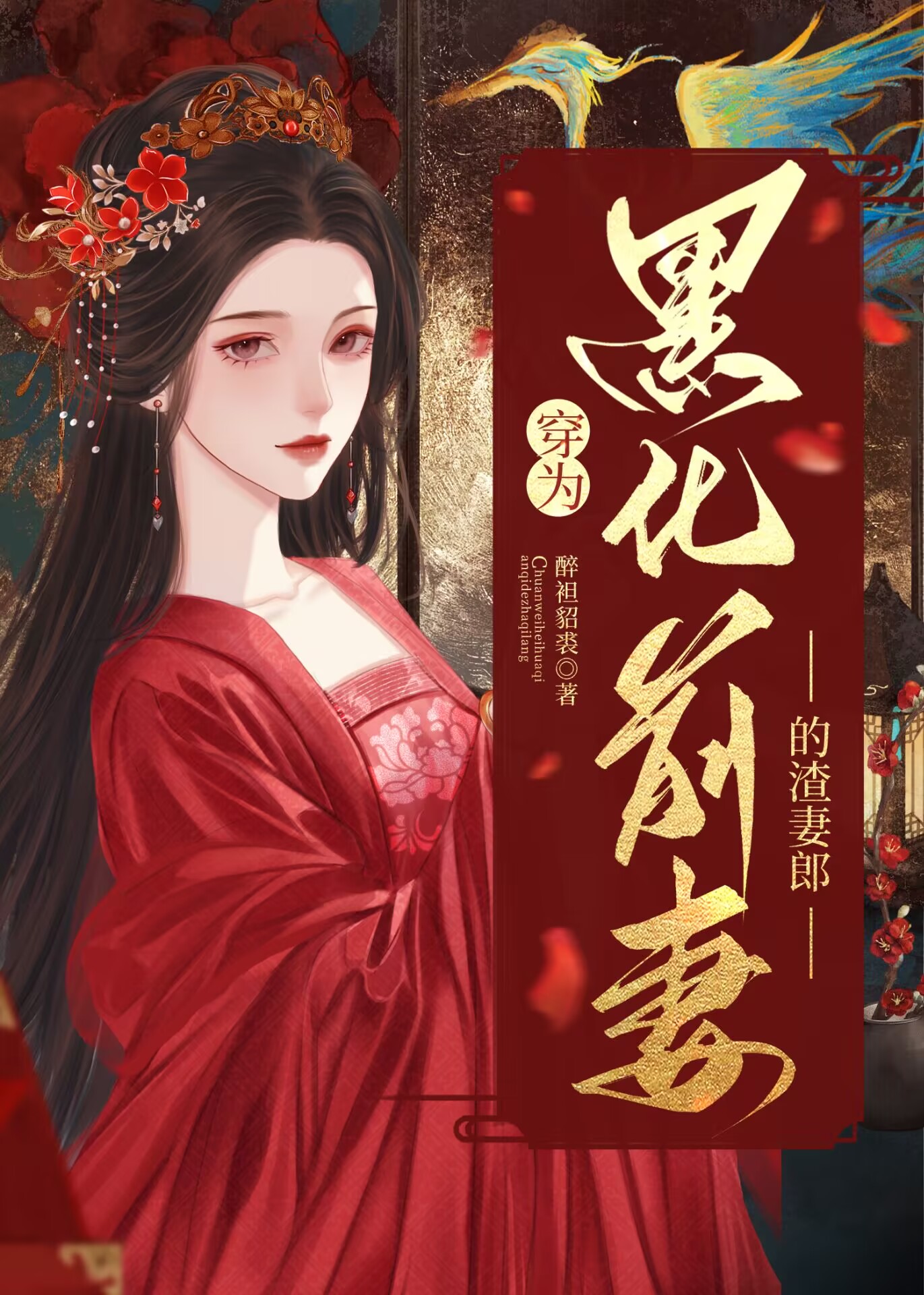 穿為黑化前妻的渣妻郎