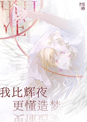 我比輝夜更懂造夢