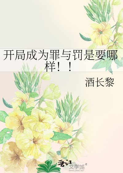 開局成為罪與罰是要哪樣！！