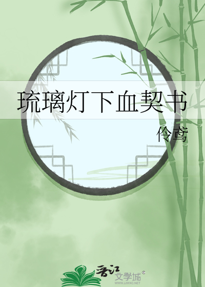 琉璃燈下血契書