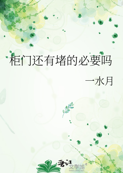 櫃門還有堵的必要嗎