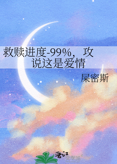 救贖進度-99%，攻說這是愛情