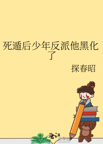 死遁後少年反派他黑化了