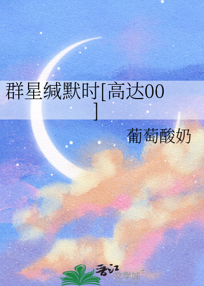 群星緘默時[高達00]