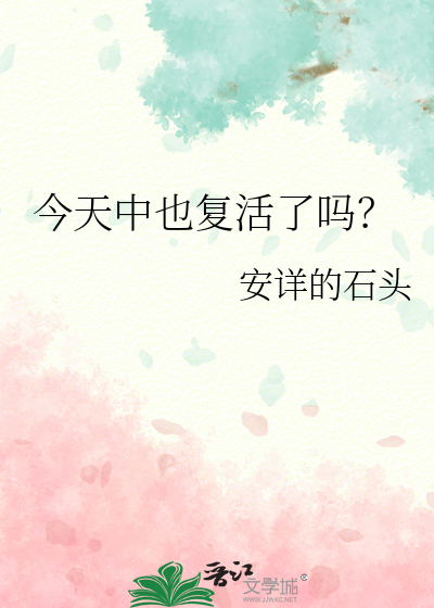 今天中也複活了嗎？