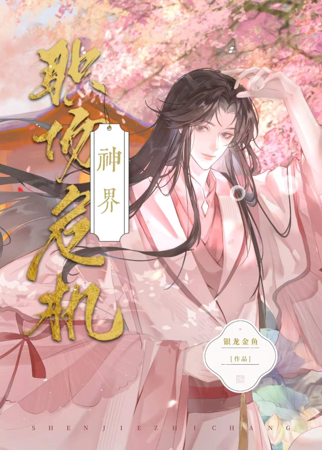 小鎮修仙家把上神始亂終棄了