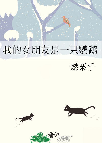 我的女朋友是一隻鹦鹉