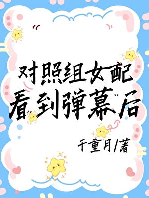 對照組女配看到彈幕後
