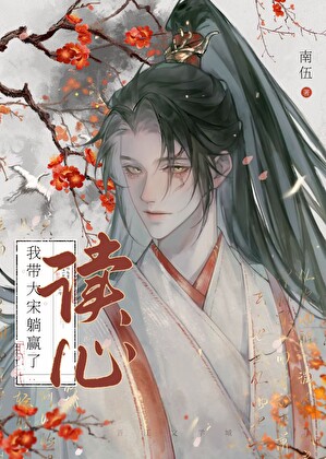 穿成蘇轼堂哥後心聲洩露，但是我心裡罵了全朝堂，怎麼辦？不行蘇轍堂弟你也撈一下我呗？[北宋]