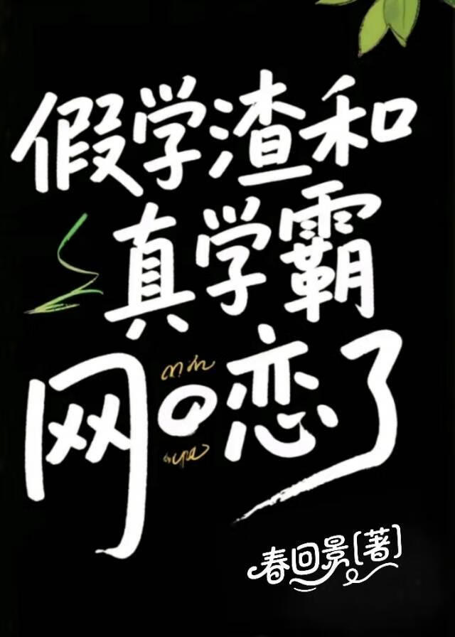 假學渣和真學霸網戀了