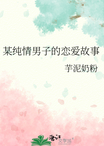 某純情男子的戀愛故事