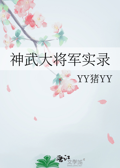 神武大将軍實錄