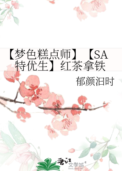 【夢色糕點師】【SA特優生】紅茶拿鐵