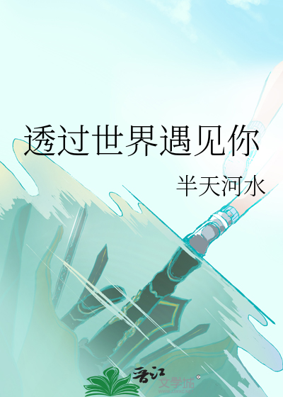 透過世界遇見你