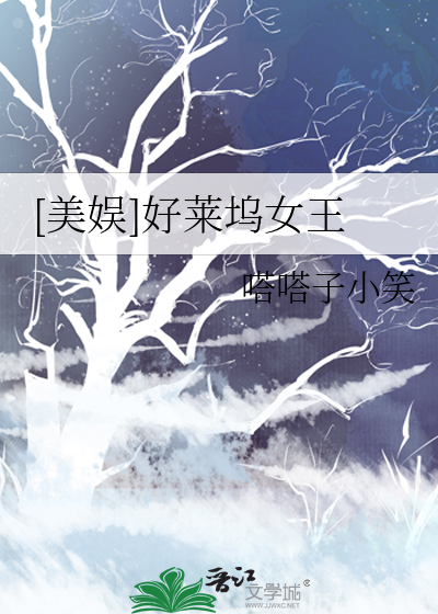 [美娛]好萊塢女王
