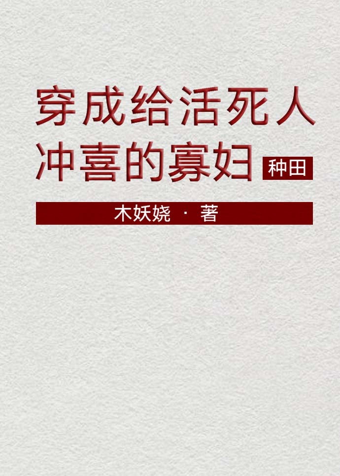 穿越成給植物人沖喜的寡婦