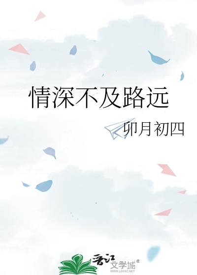 情深不及路遠