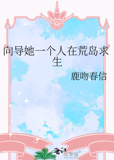 向導她一個人在荒島求生