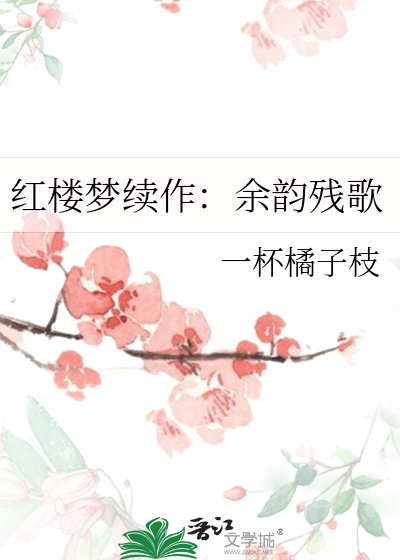 紅樓夢續作：餘韻殘歌