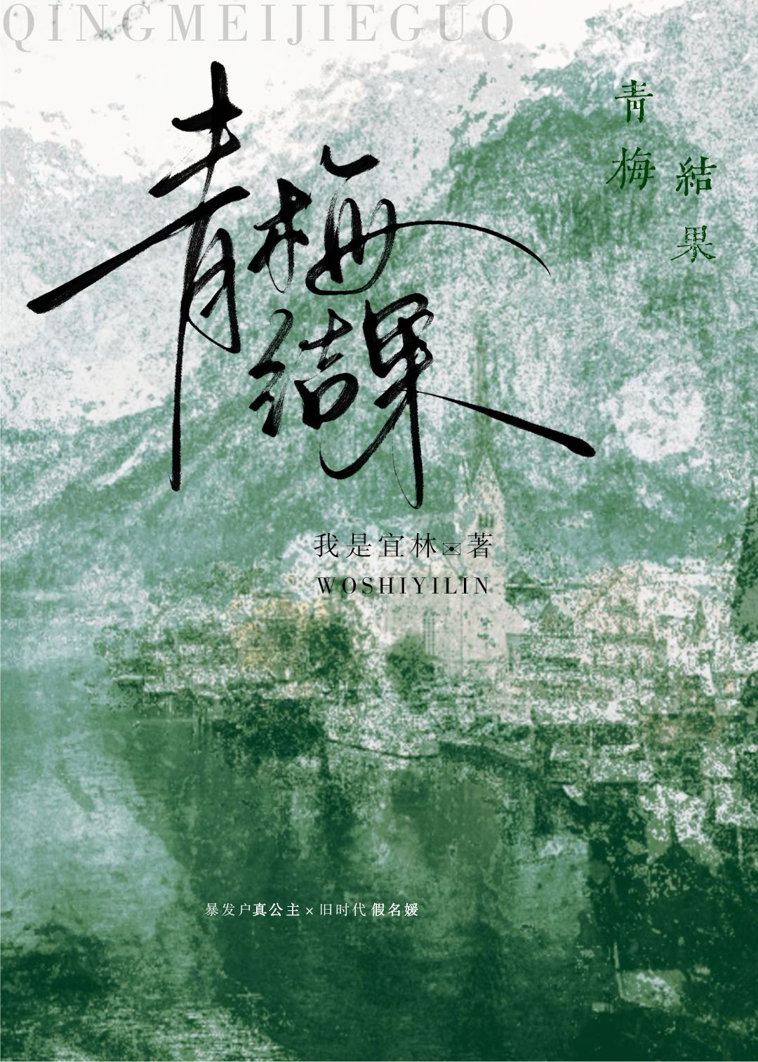 青梅結果