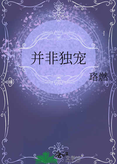并非獨寵