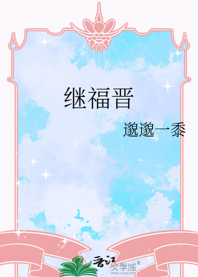 繼福晉