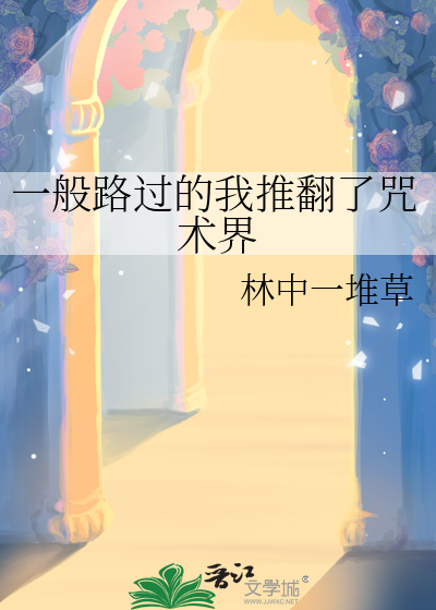 一般路過的我推翻了咒術界