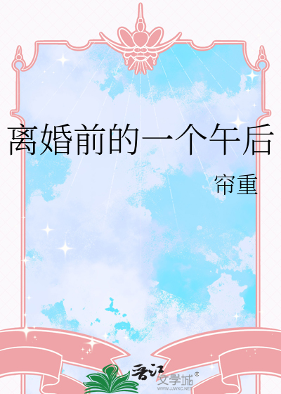 離婚前的一個午後