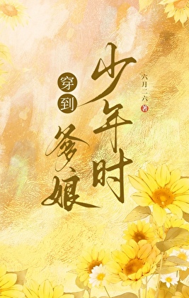 重回我娘當反派那些年