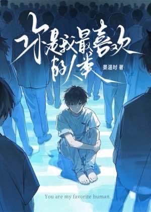 你是我最喜歡的人類