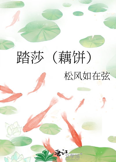 踏莎（藕餅）