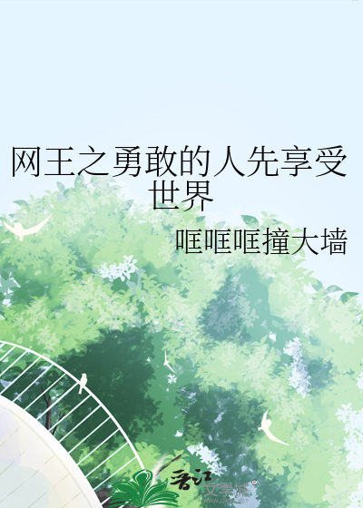 網王之勇敢的人先享受世界