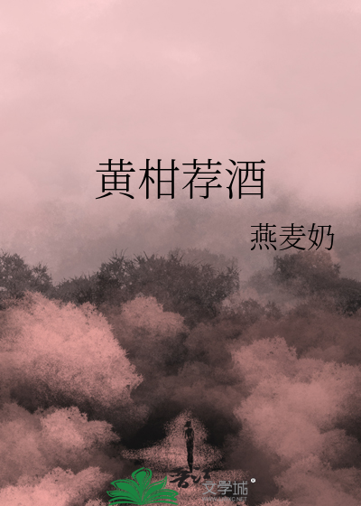 黃柑薦酒