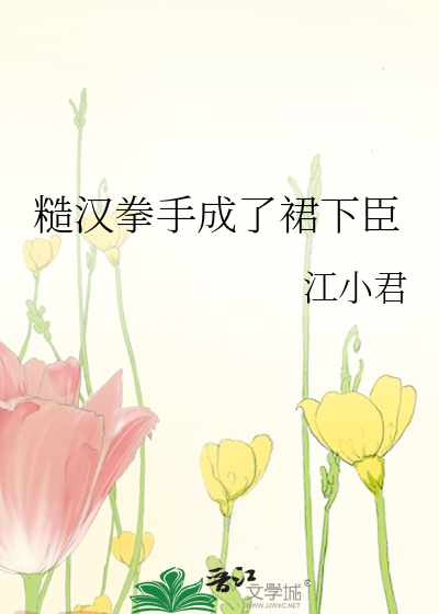 糙漢拳手成了裙下臣