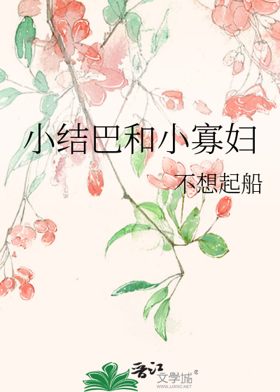 小結巴和小寡婦