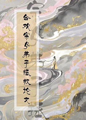 為論文痛哭流涕的合歡宗女弟子