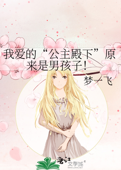 我愛的“公主殿下”原來是男孩子！